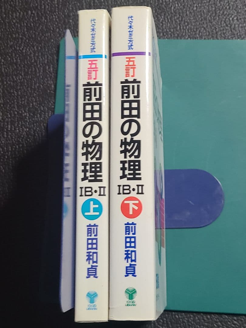 前田の物理 IB・II 上下セット
