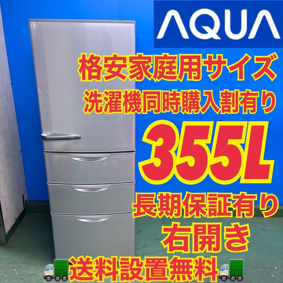 658 AQUA大型冷蔵庫　300L強　小型　右開き　4ドア　格安　関東配送無料