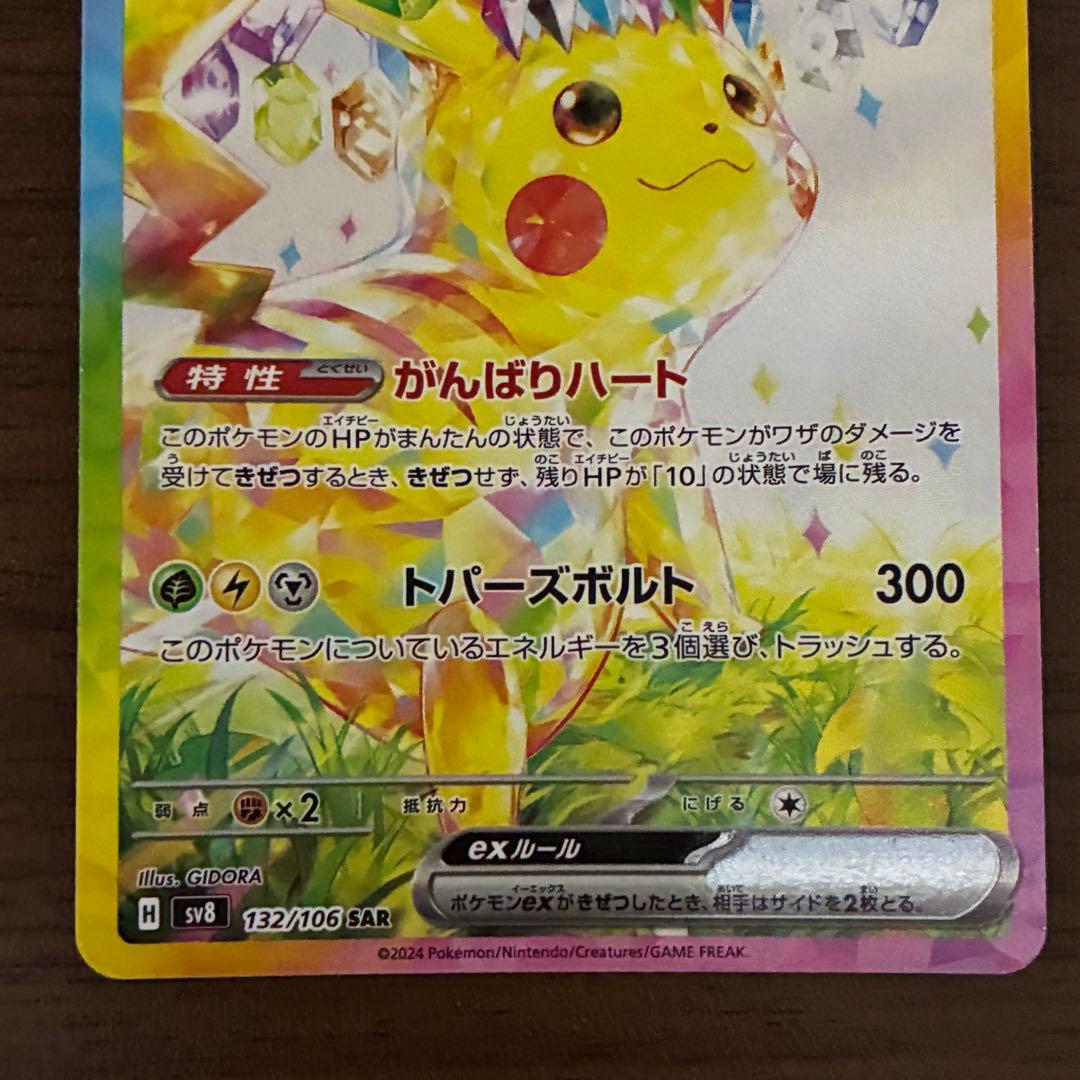 ポケモンカード　ピカチュウex sar 超電ブレイカー