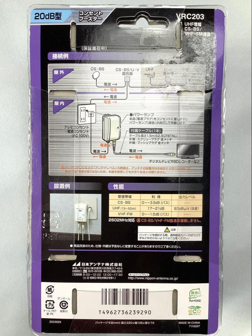 日本アンテナ コンセントブースター VRC203