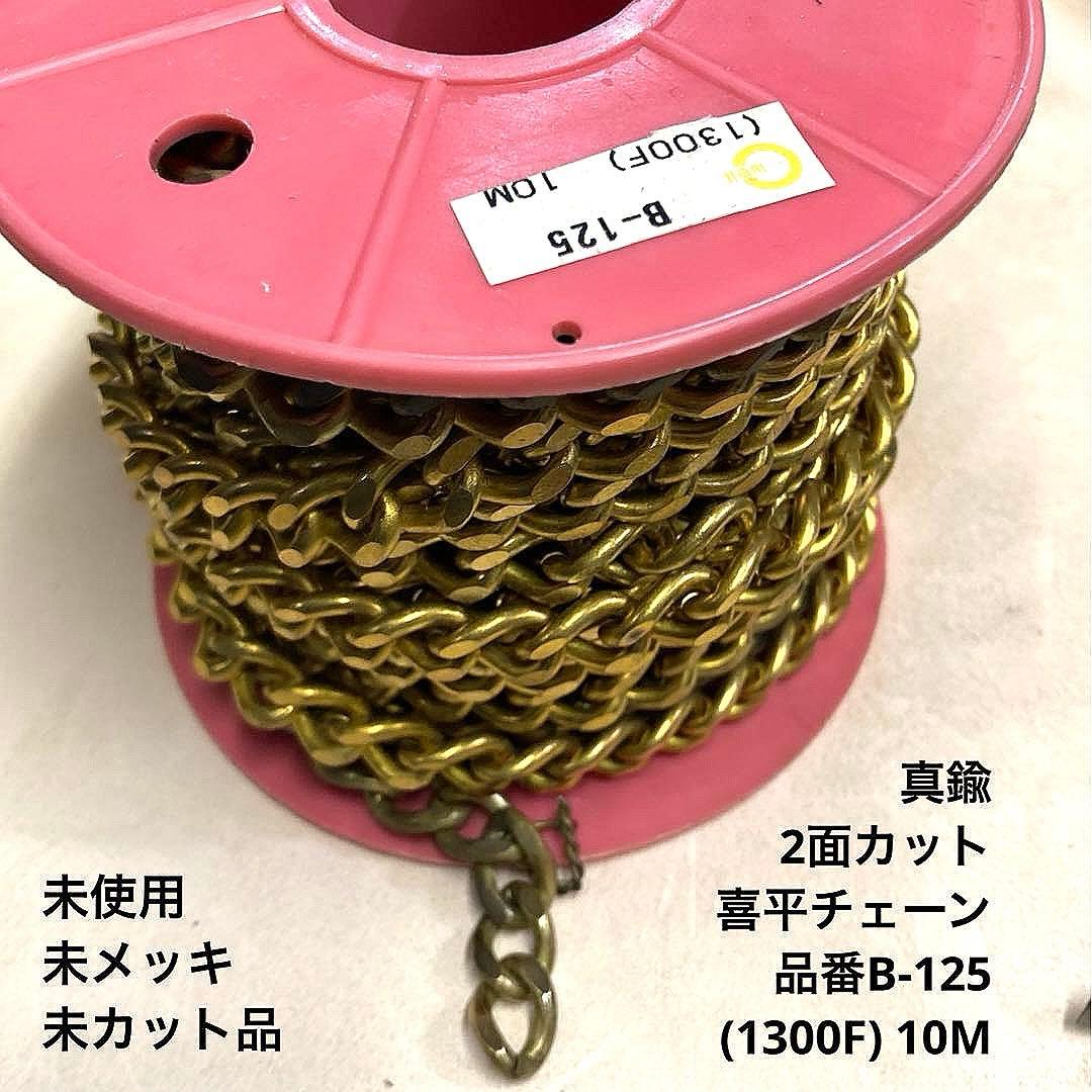 喜平チェーン2面カット＊B-125＊10M巻、未使用＊未メッキ＊真鍮＊送込＊即買