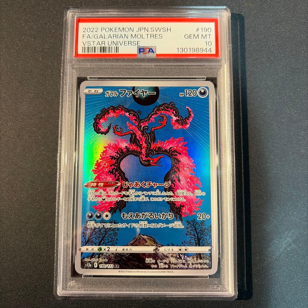 【PSA10】ガラルファイヤー AR VSTARユニバース 190/172