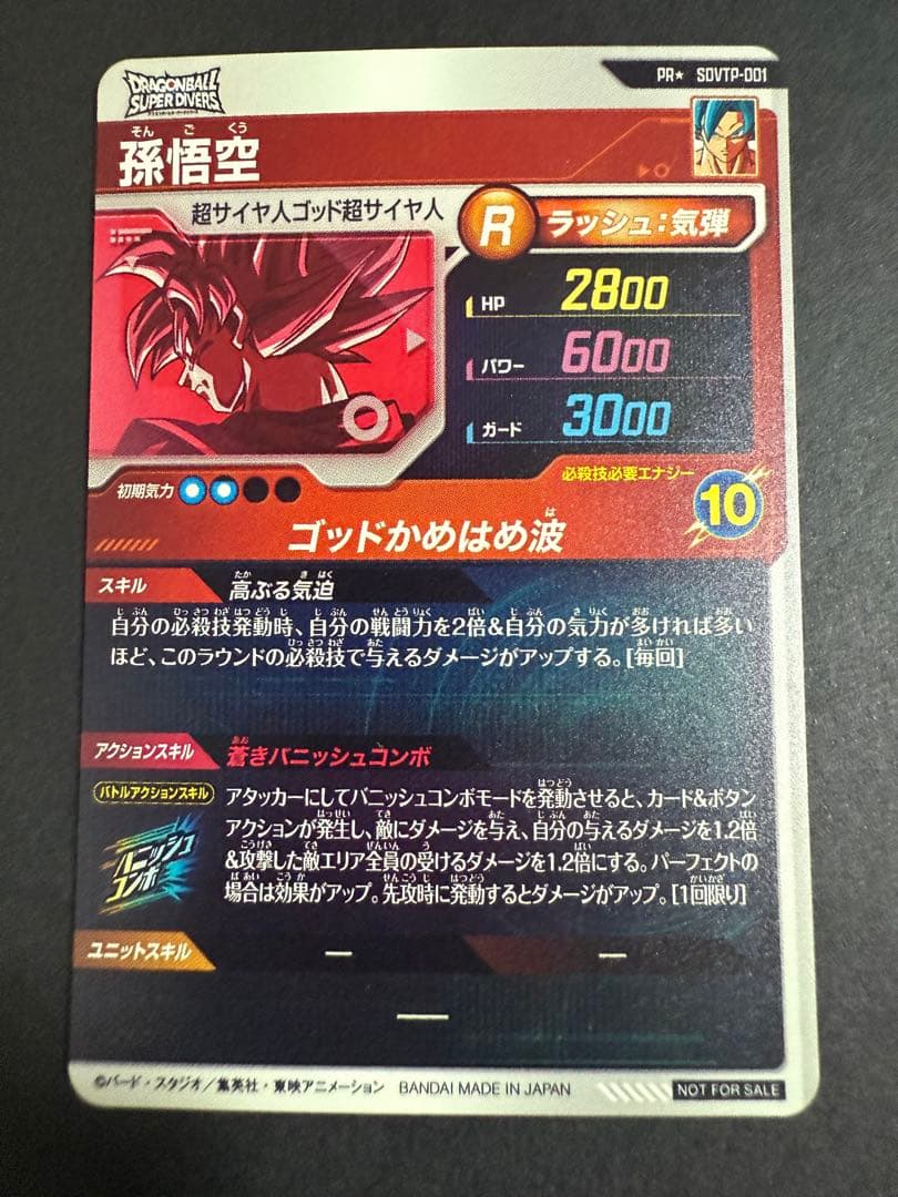ドラゴンボールスーパーダイバーズ　SDVTP-001 孫悟空　プロモ　パラレル