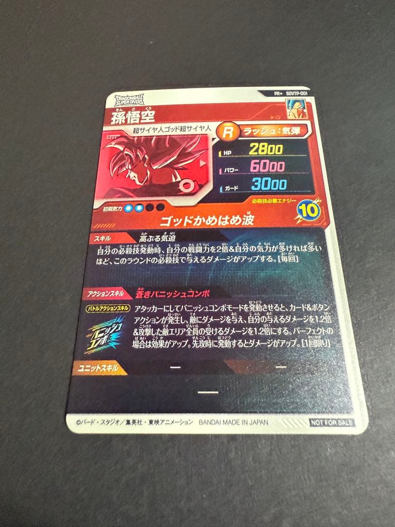 ドラゴンボールスーパーダイバーズ　SDVTP-001 孫悟空　プロモ　パラレル
