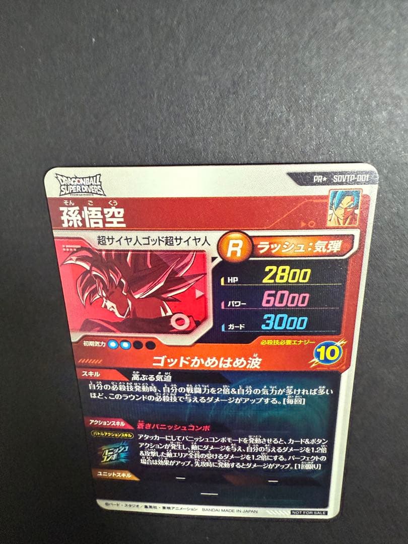 ドラゴンボールスーパーダイバーズ　SDVTP-001 孫悟空　プロモ　パラレル