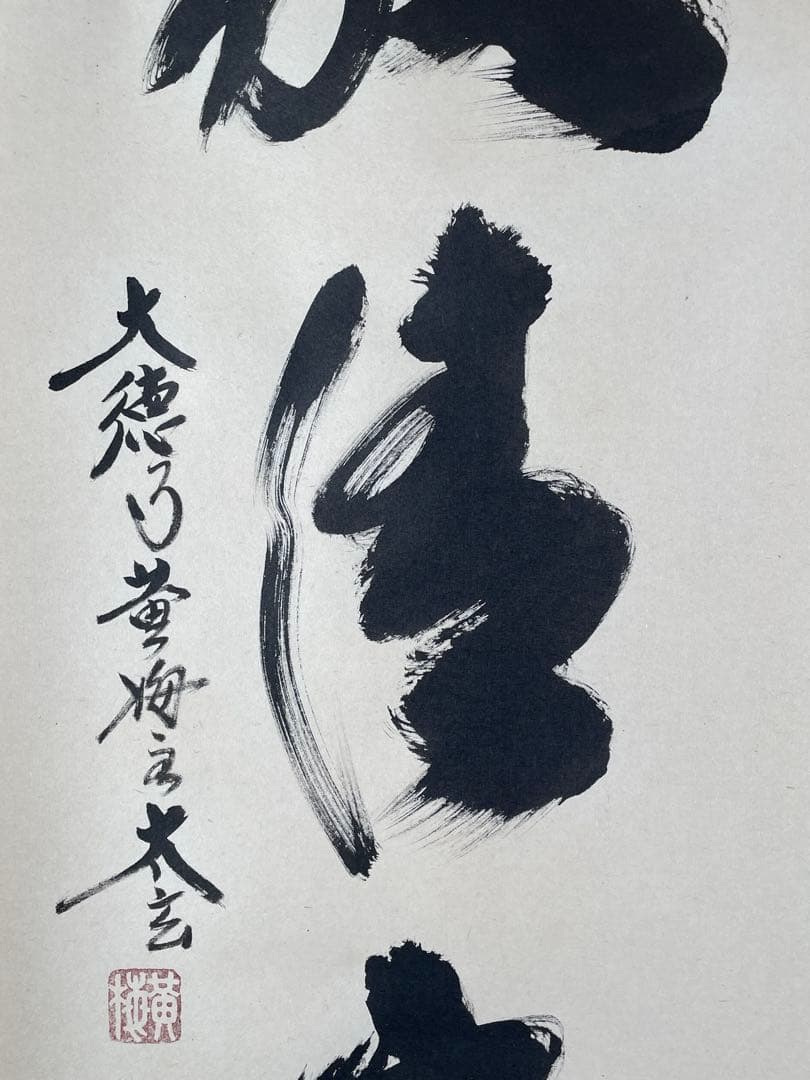 【茶道具】茶掛　大徳寺黄梅院　小林太玄　『和敬清寂』一行書　共箱　美品