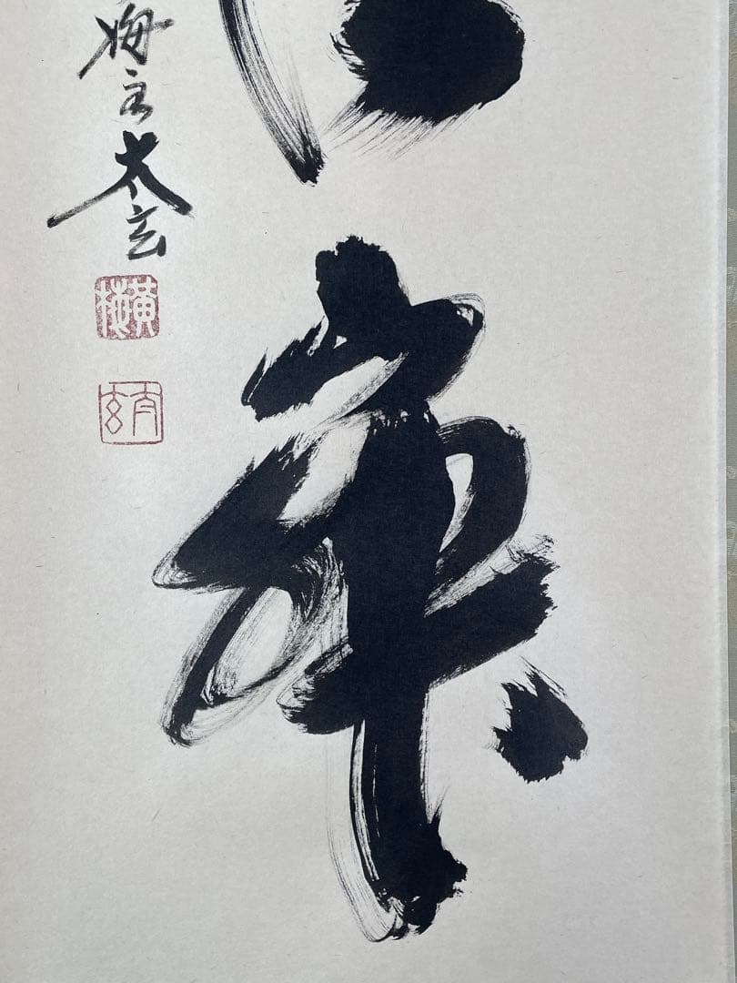 【茶道具】茶掛　大徳寺黄梅院　小林太玄　『和敬清寂』一行書　共箱　美品