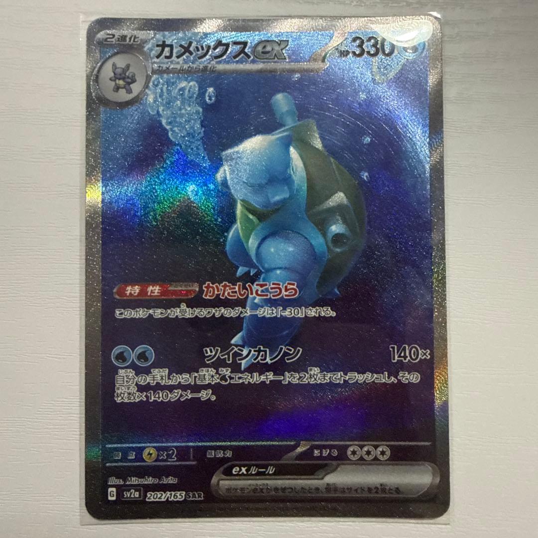 Y*T様 カメックスex SAR SV2a ポケモンカード151 202/165