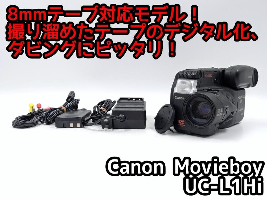 8mmテープのダビングに！ Canon ビデオカメラ UC-L1Hi