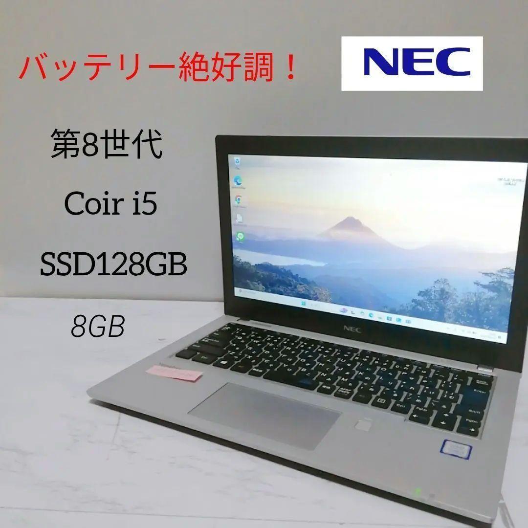 バッテリー絶好調！ NECノート Coir i5 第8世代 8GB 128GB
