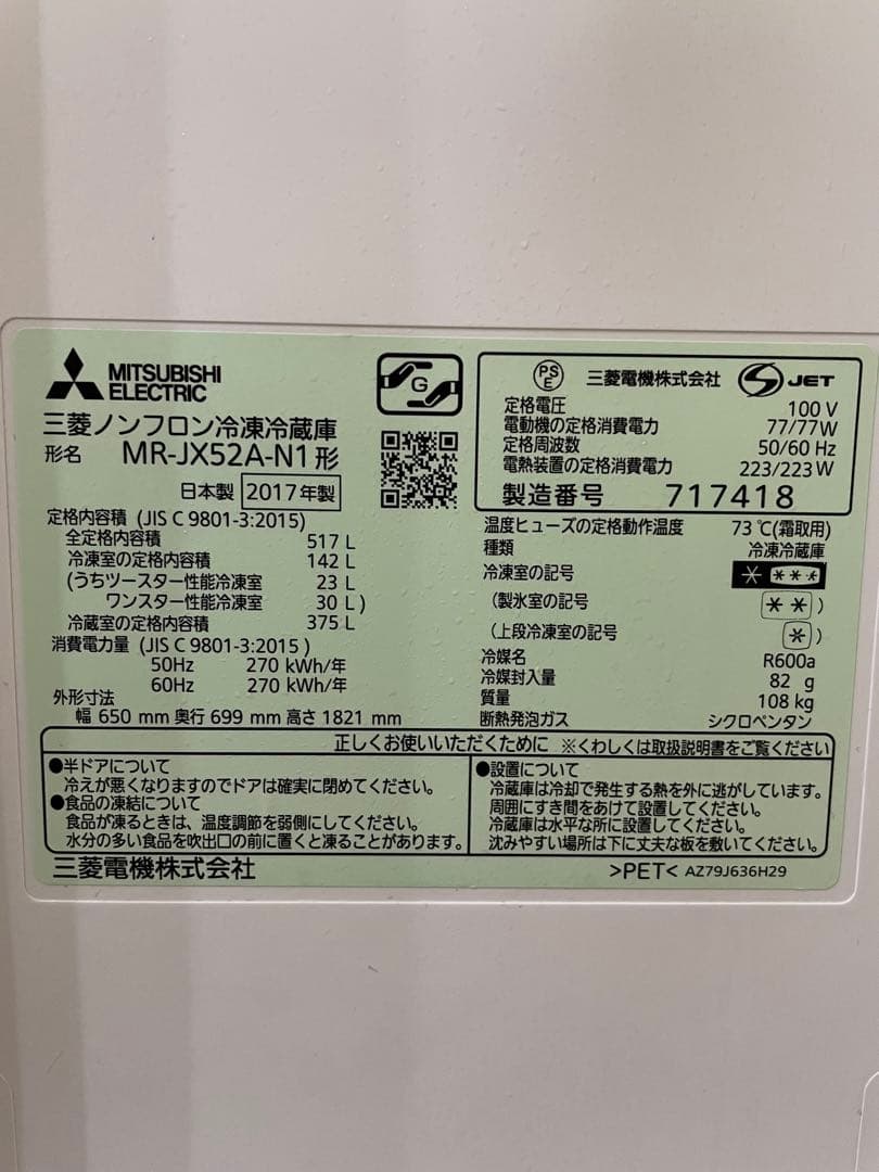 売り切り　三菱大型冷蔵庫　MITSUBISHI MR-JX52A-N1 517L