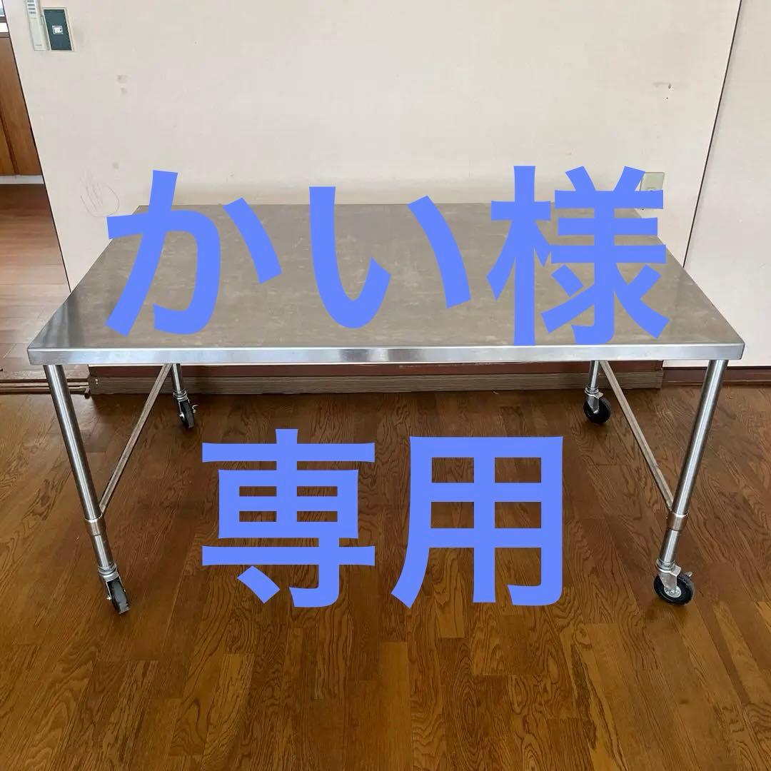 業務用　厨房　作業台　移動式　大型　地域制限