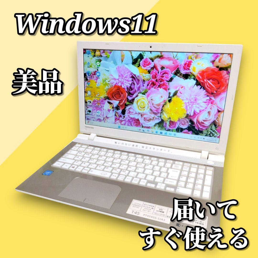 美品✨Windows11／SSD搭載／メモリ8GB／すぐ使える東芝ノートパソコン