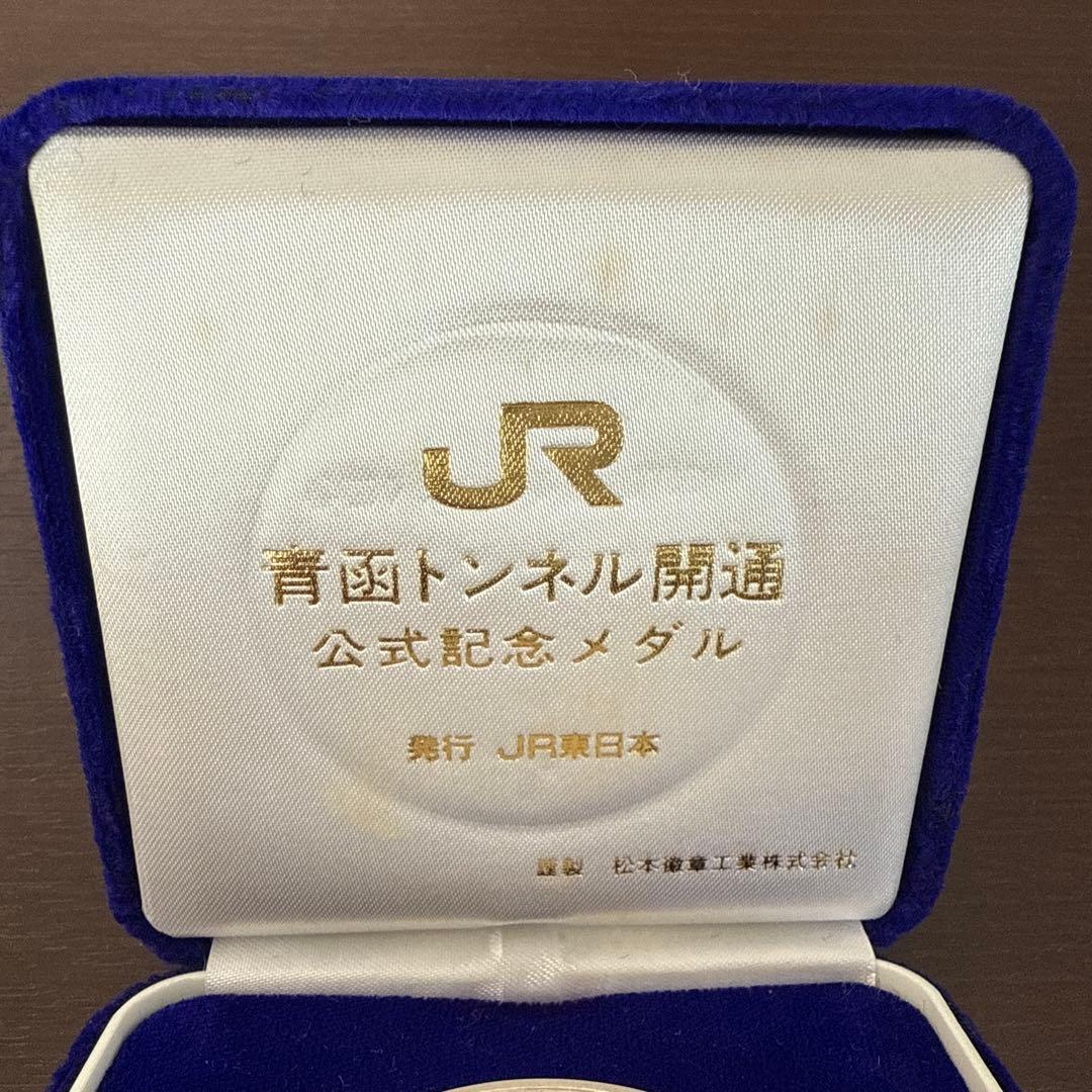 JR青函トンネル開通記念 純銀メダル