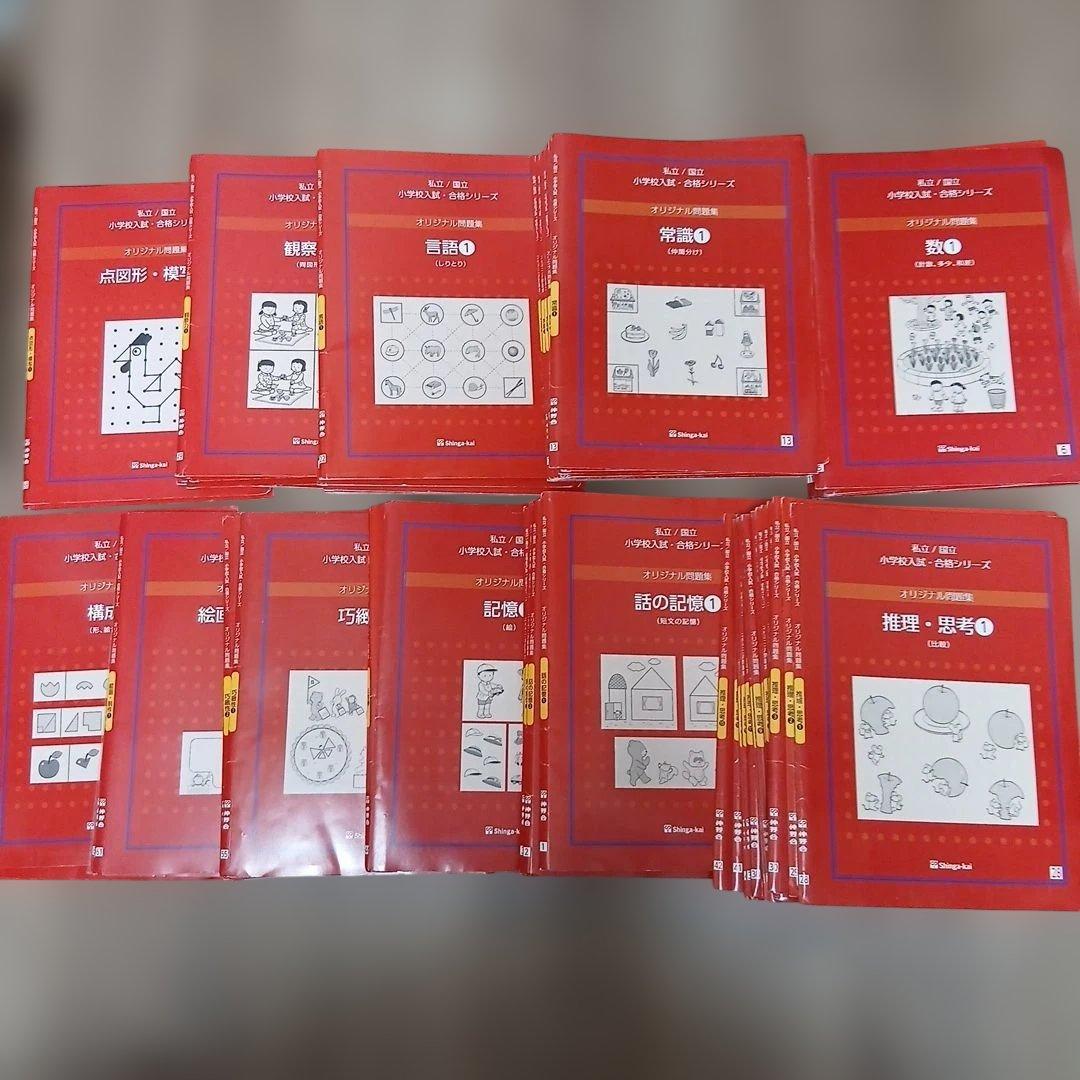 【美品】伸芽会　小学受験　オリジナル問題集　新版全63冊