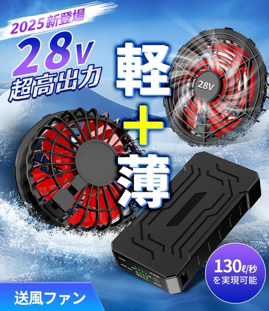 空調作業服用ファンバッテリーセット 2025新登場＆28V暴風