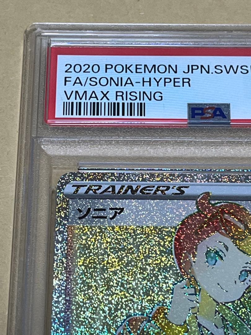 【PSA10】ポケモンカード　ソニア　HR s1a 082/070