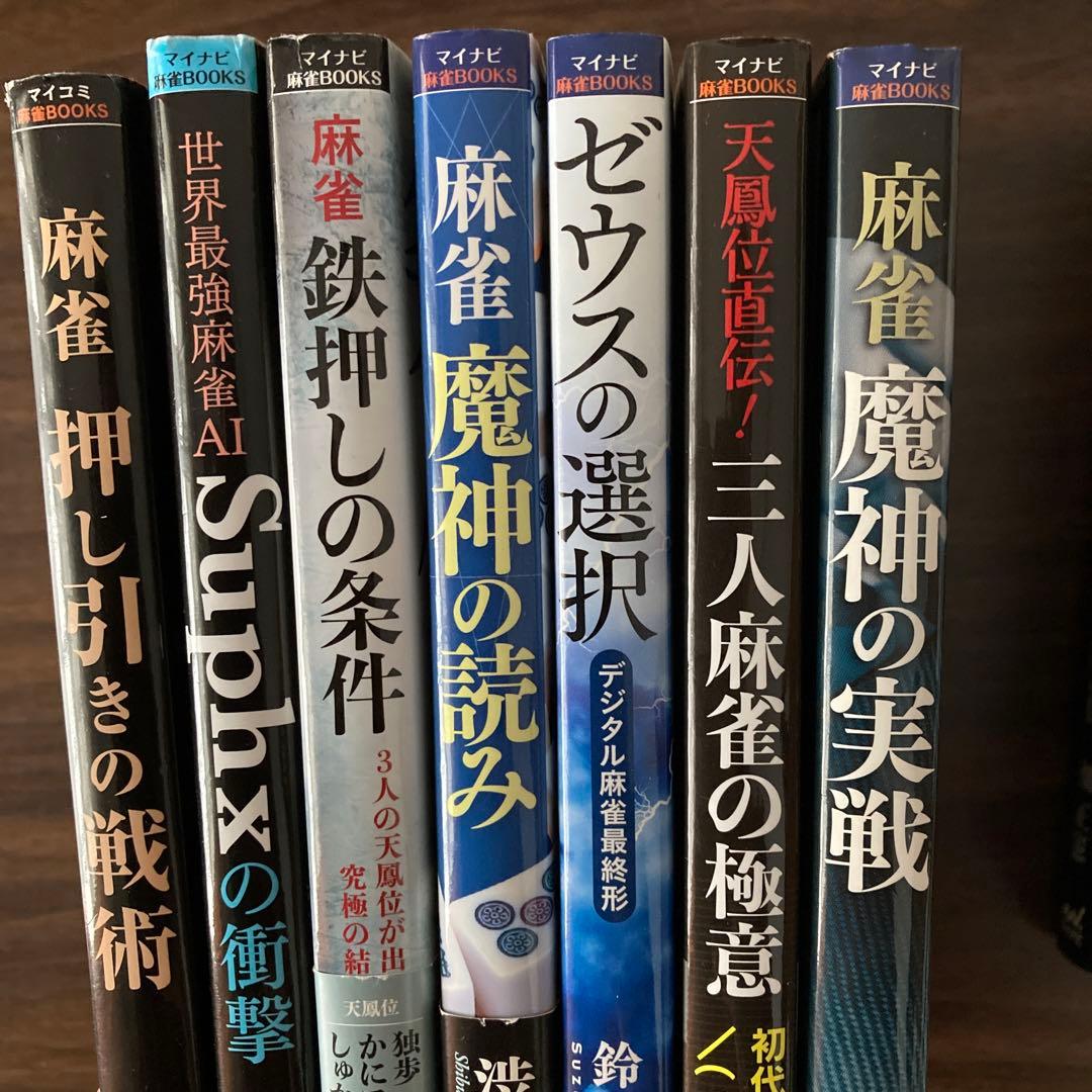 麻雀関連書籍20冊セット（バラ売り不可です）