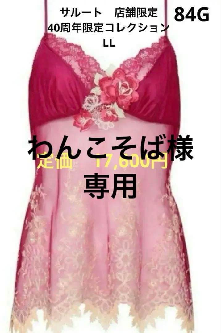 サルート　84G 40周年限定コレクション キャミソール　新品・未使用