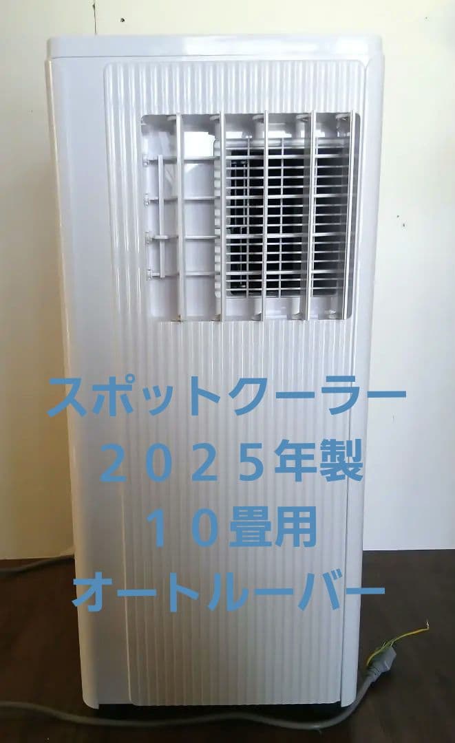 スポットクーラーJYWINA 移動式エアコン【2025新型】冷房10畳