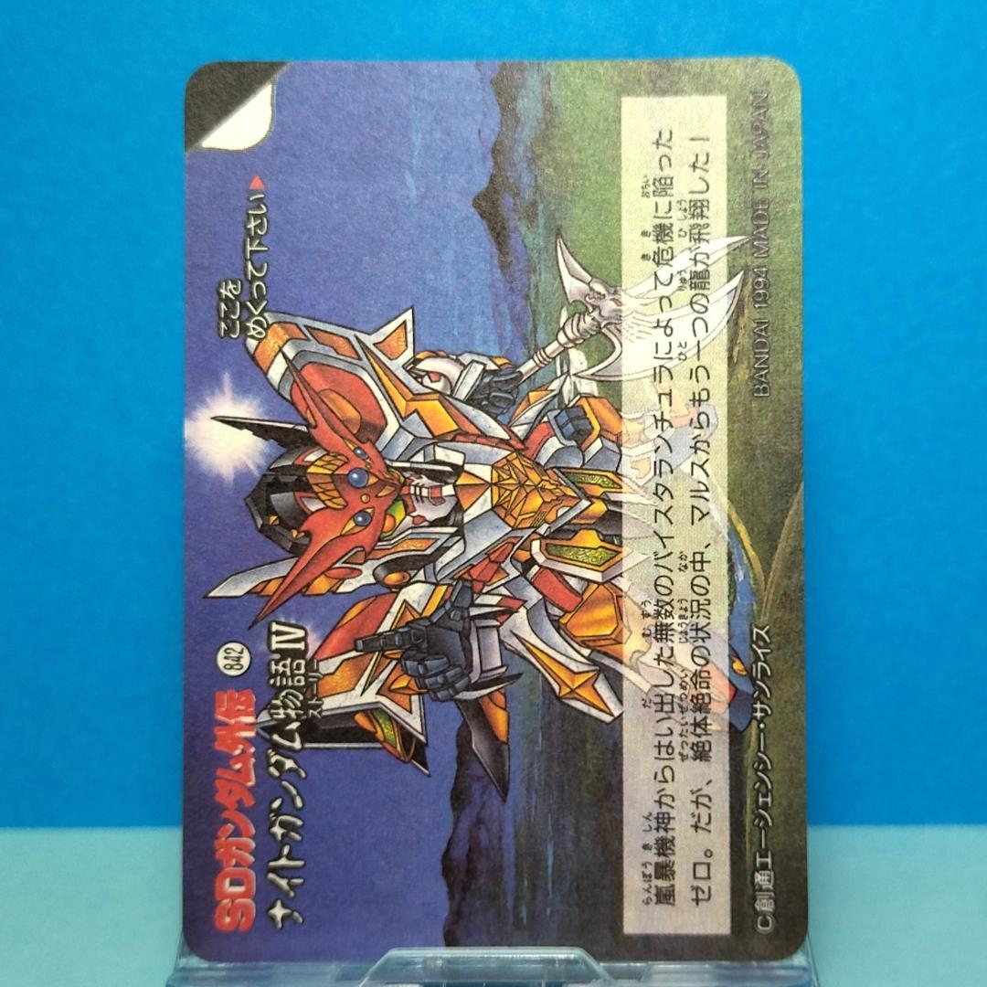 No.138 ＳＤガンダム外伝 カードダス 1994年 裏紙未剥がし 両面キラ