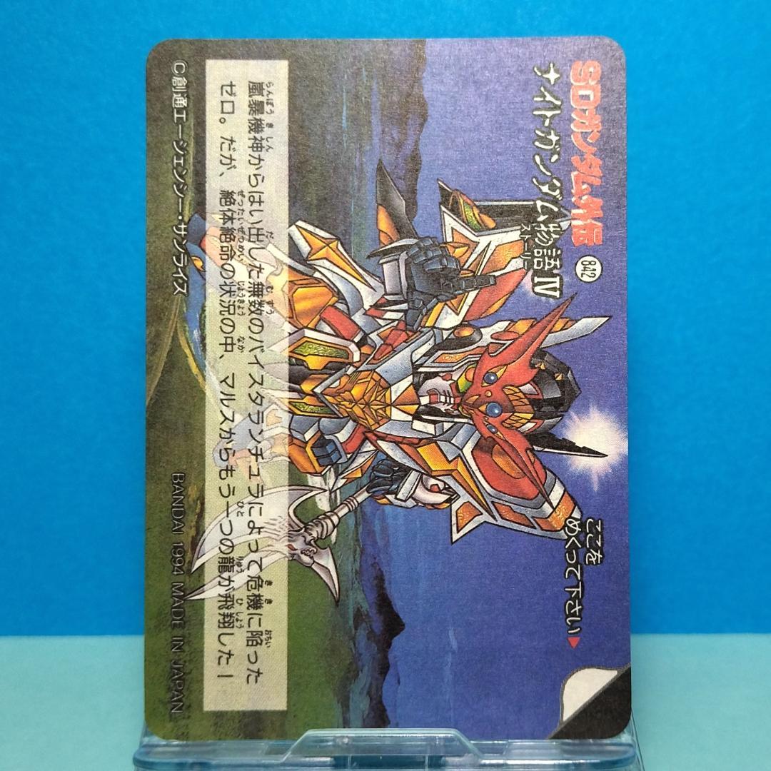No.138 ＳＤガンダム外伝 カードダス 1994年 裏紙未剥がし 両面キラ