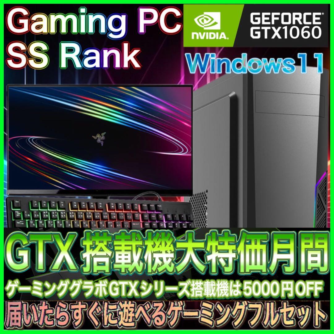 【激安PCフルセット】快適動作SSランク ゲーミングPCデビューにも◎