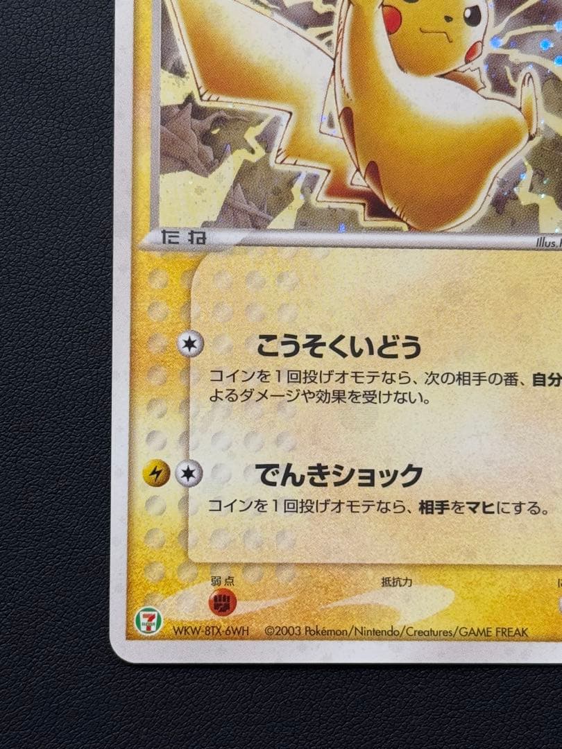 ピカチュウ P [ADV-P 023]プロモ「セブン-イレブン ポケモンフェア」