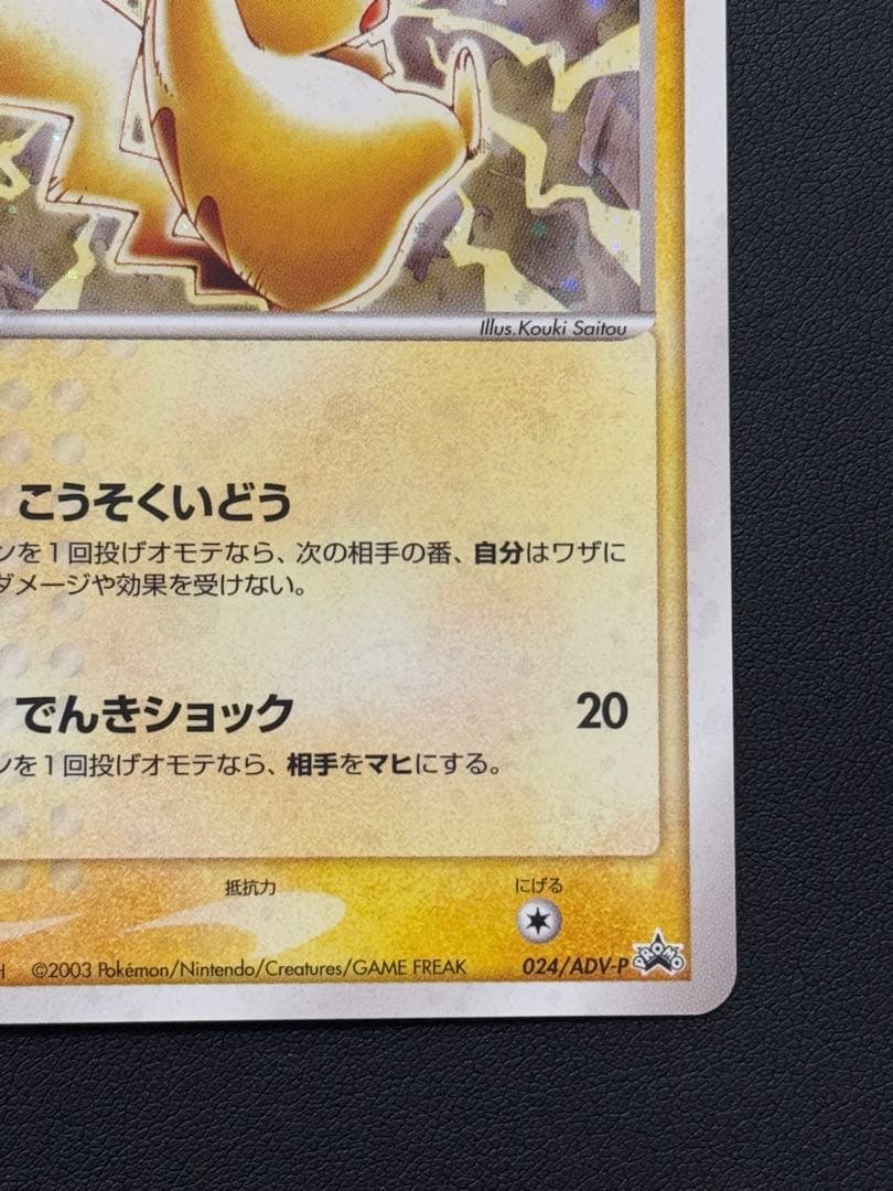 ピカチュウ P [ADV-P 023]プロモ「セブン-イレブン ポケモンフェア」