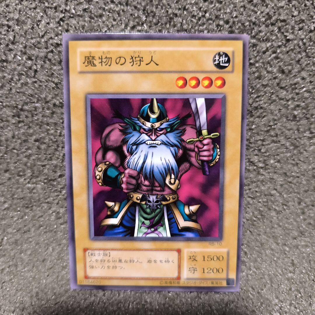 魔物の狩人 地属性 4レベル 1500攻撃力