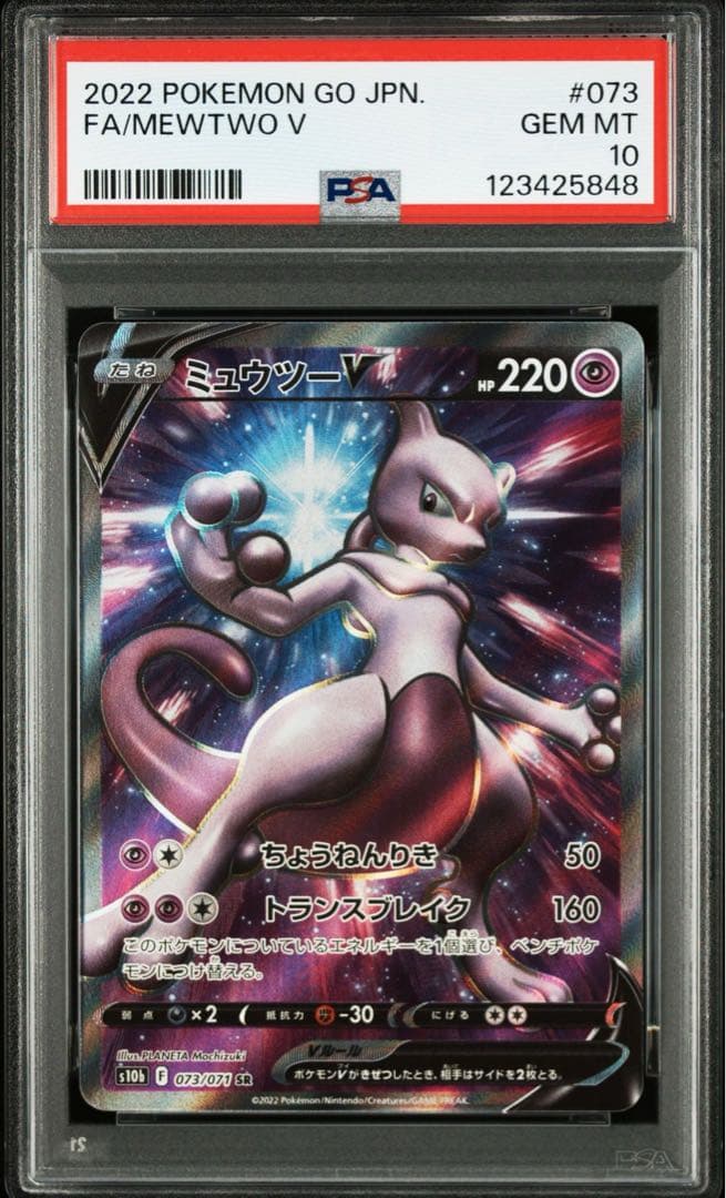 PSA10 ミュウツーV SR S10b Pokémon GO 073/071