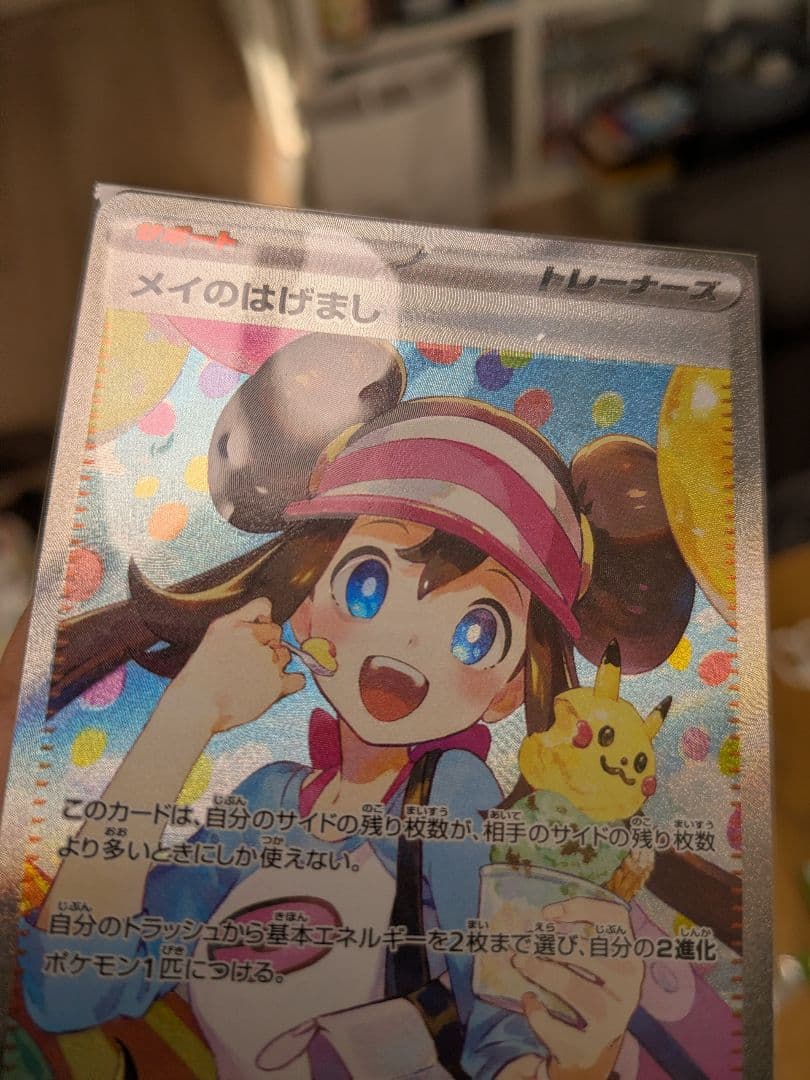 ホロエラーカード！メイのはげまし SAR 115/080 ポケモンカード