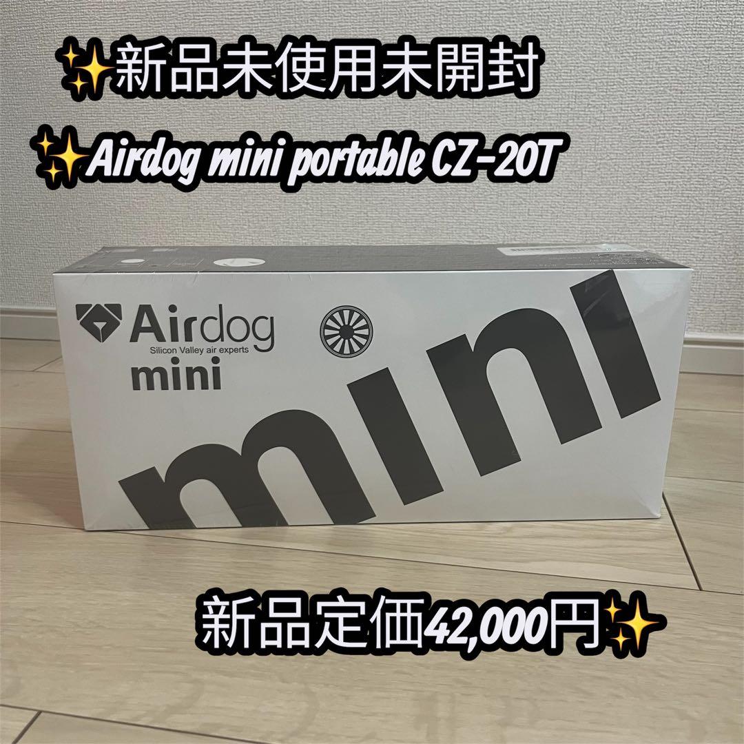 ✨新品未使用未開封✨Airdog mini portable CZ-20T