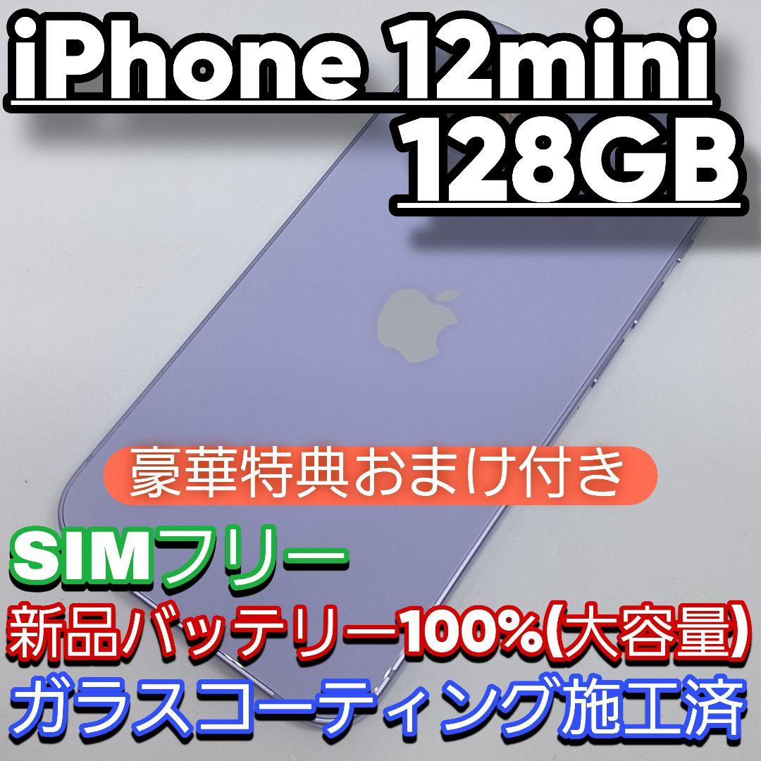 iPhone 12 mini 128GB SIMフリー 新品バッテリー100%
