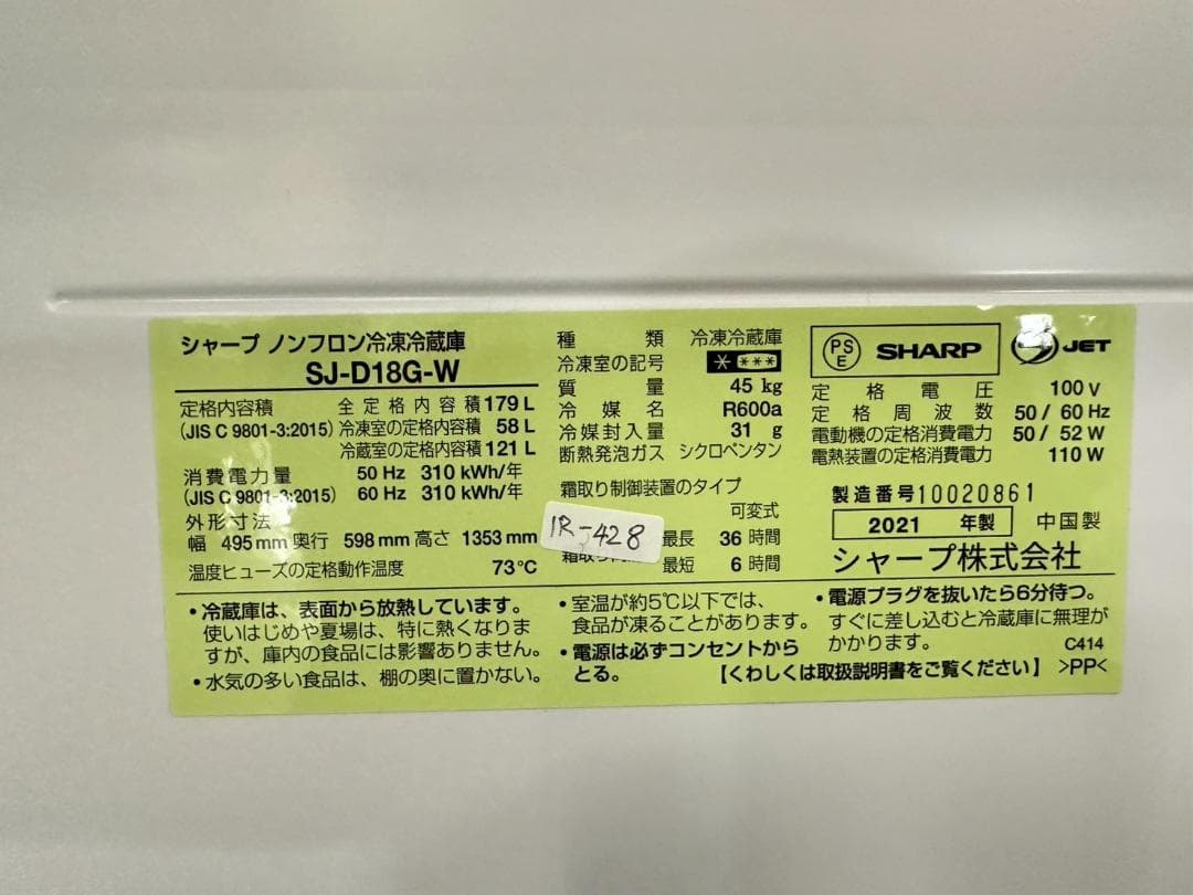 大阪送料無料★3か月保障付★冷蔵庫★2021年★SJ-D18G-W★IR-428