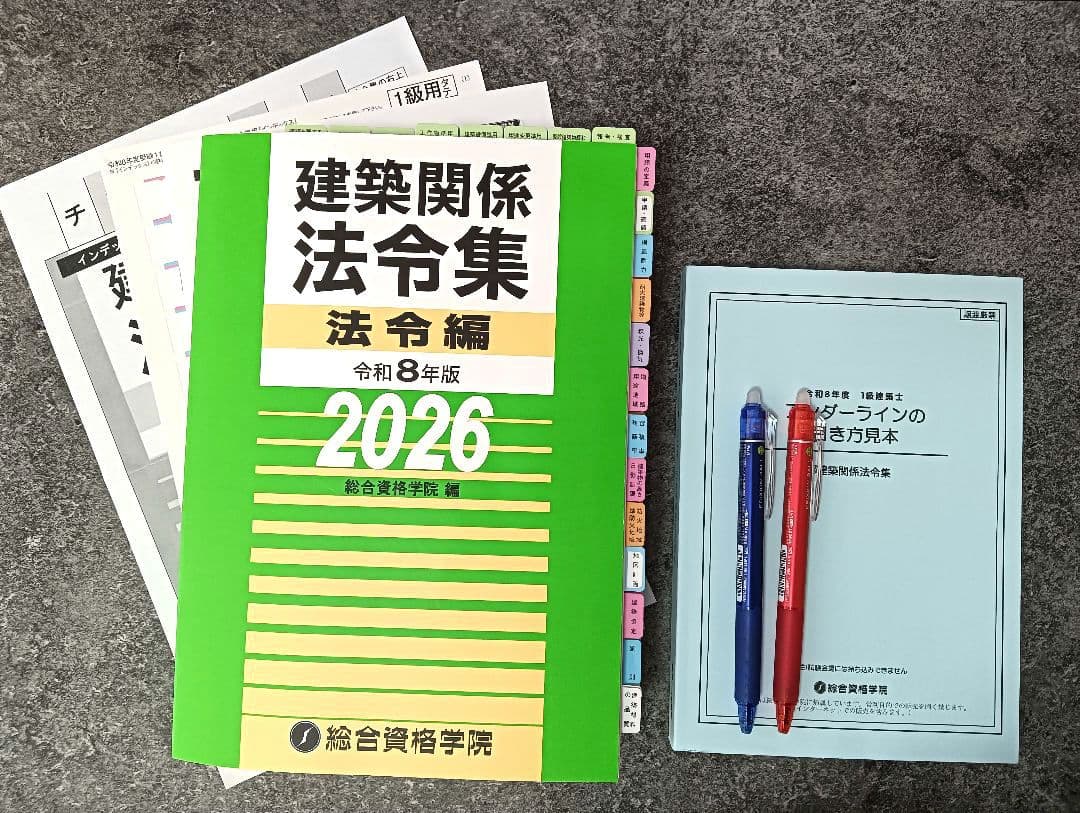 建築関係法令集 令和8年 2026一級建築士 総合資格（線引・インデックス済）
