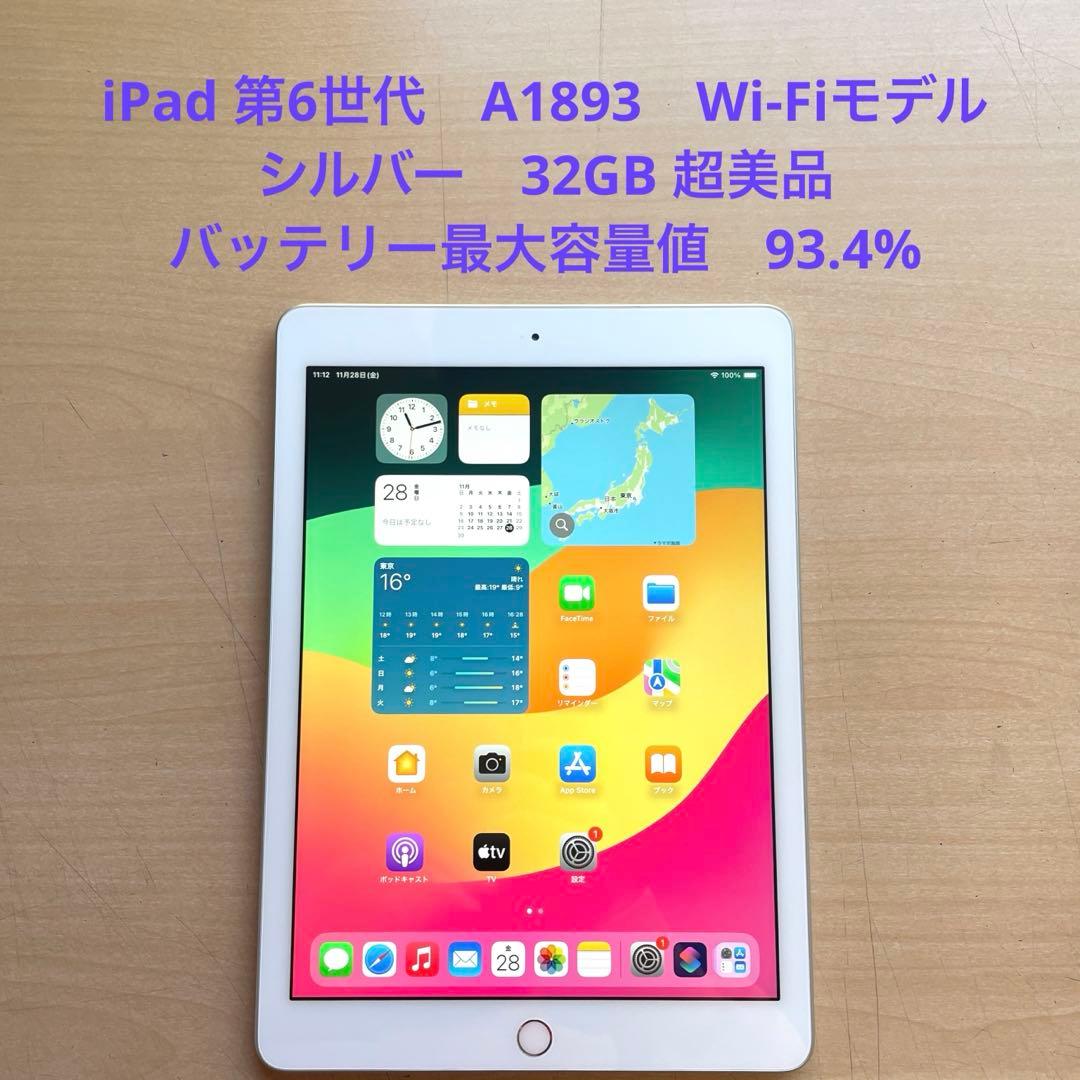 iPad 第6世代　A1893　Wi-Fiモデル　シルバー　32GB 超美品#6