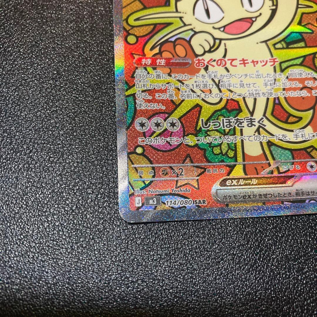 ニャースex sar 114/080 SAR ムニキスゼロ