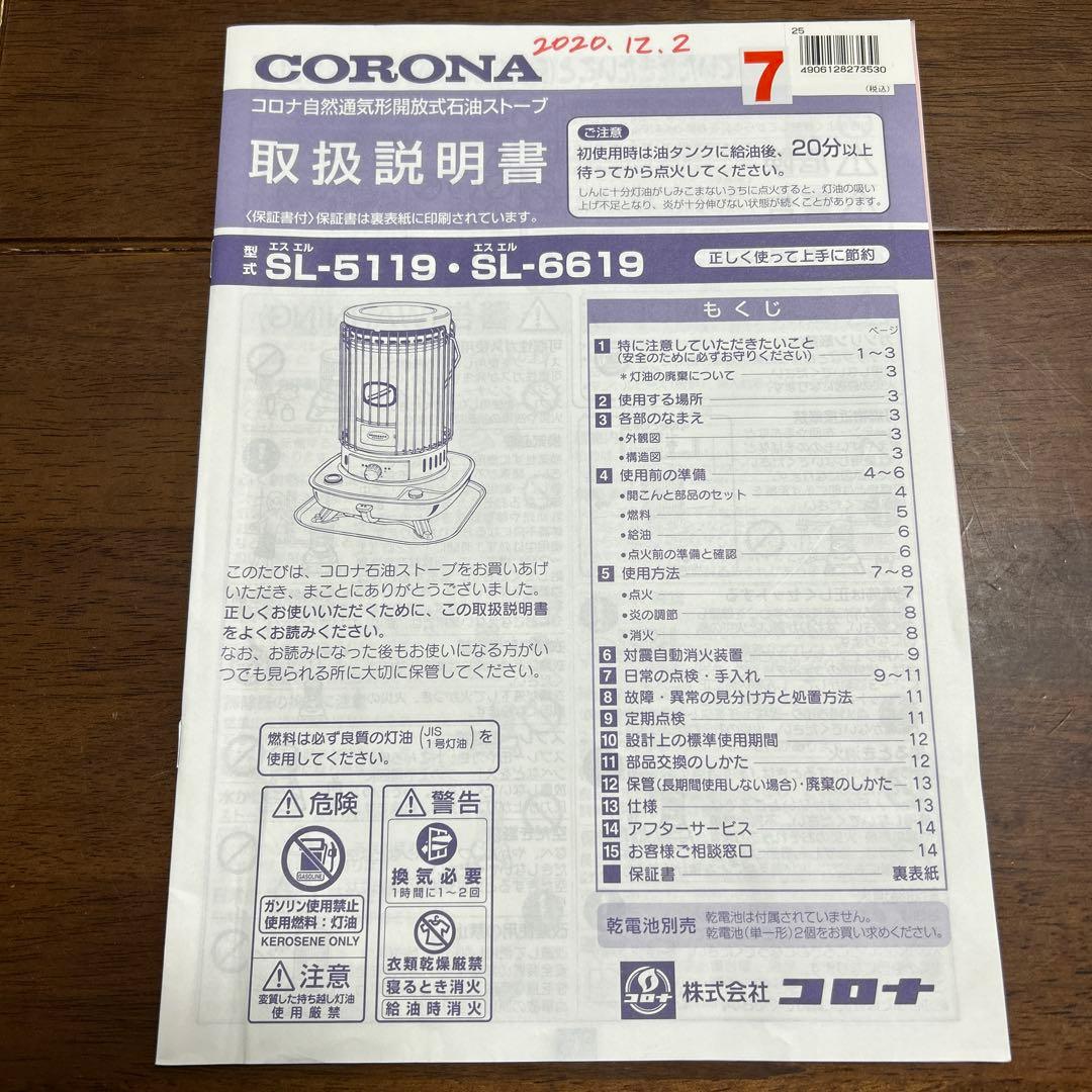 【直接引取限定・北海道帯広市】コロナ 石油ストーブ SL-6619 2019年製