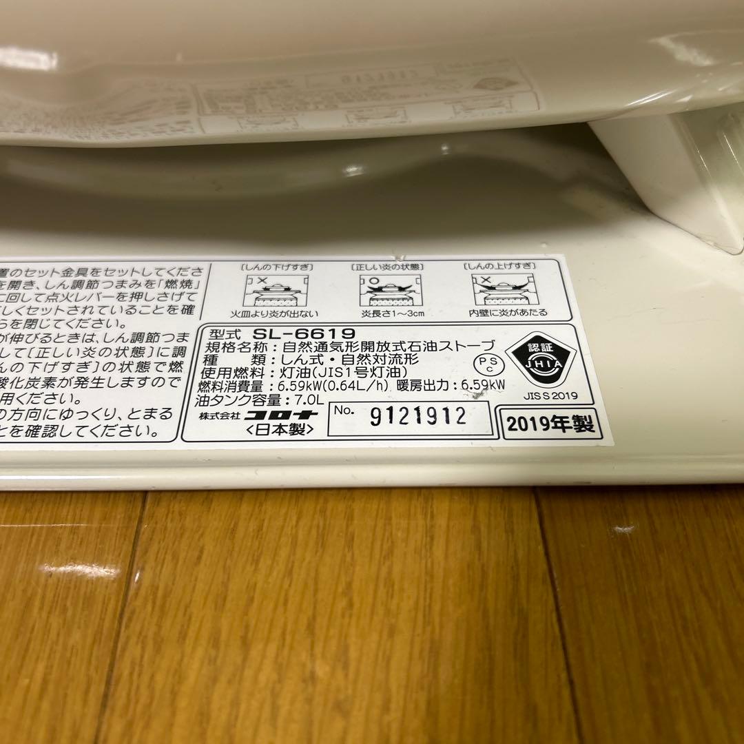 【直接引取限定・北海道帯広市】コロナ 石油ストーブ SL-6619 2019年製