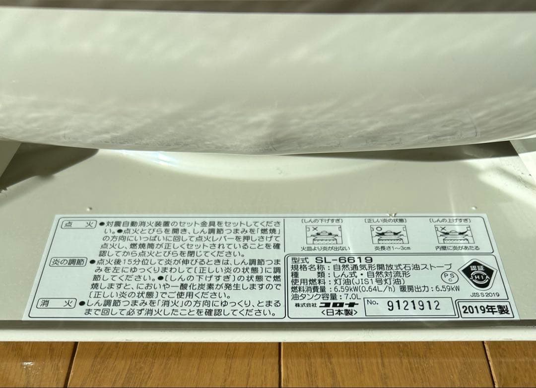 【直接引取限定・北海道帯広市】コロナ 石油ストーブ SL-6619 2019年製