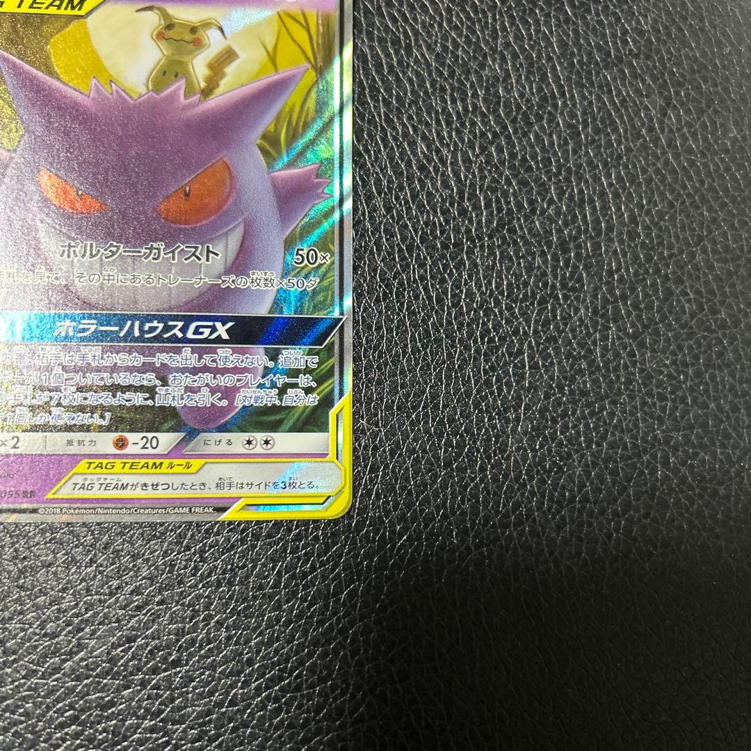 ゲンガーアンドミミッキュGX RR SM9 タッグボルト 038/095