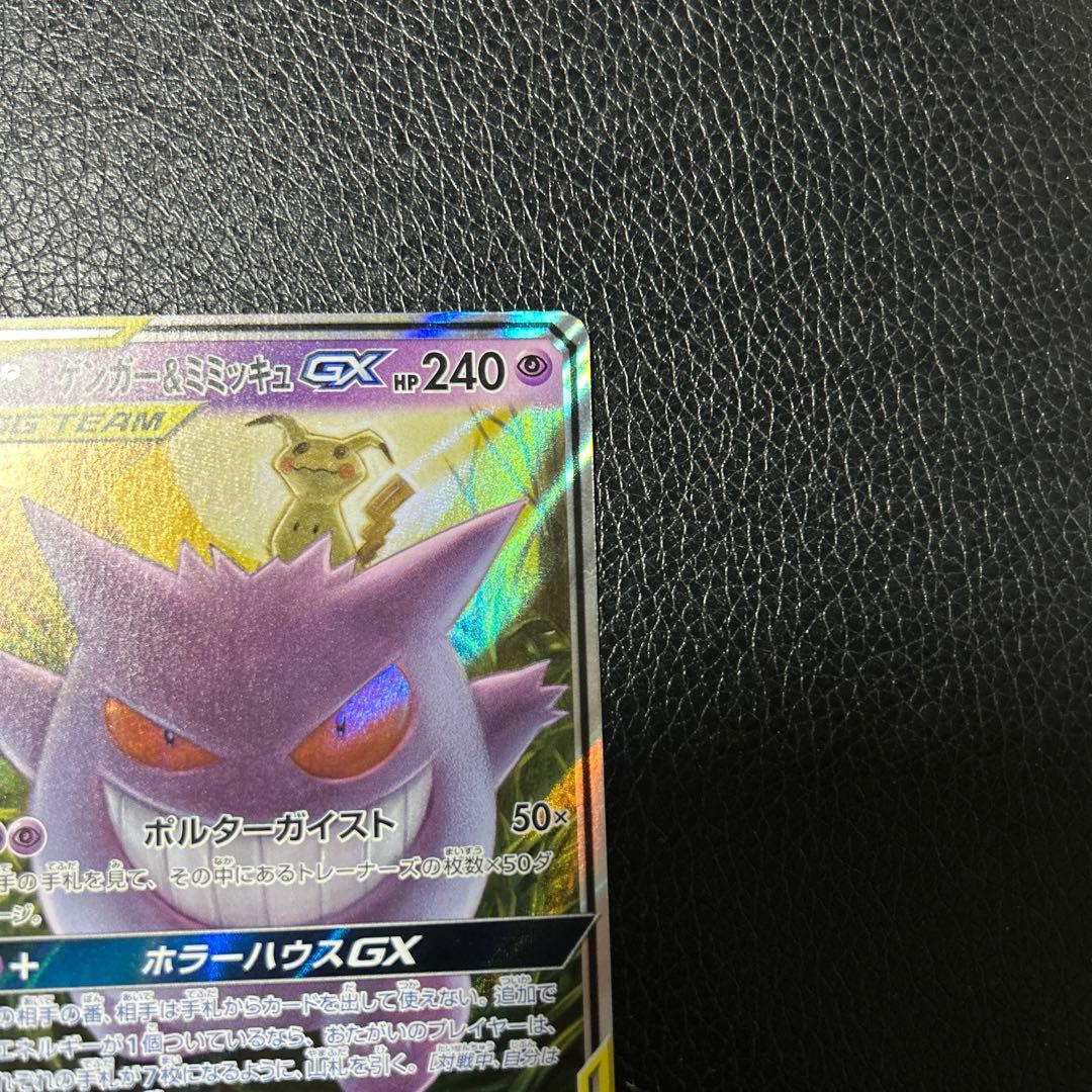 ゲンガーアンドミミッキュGX RR SM9 タッグボルト 038/095