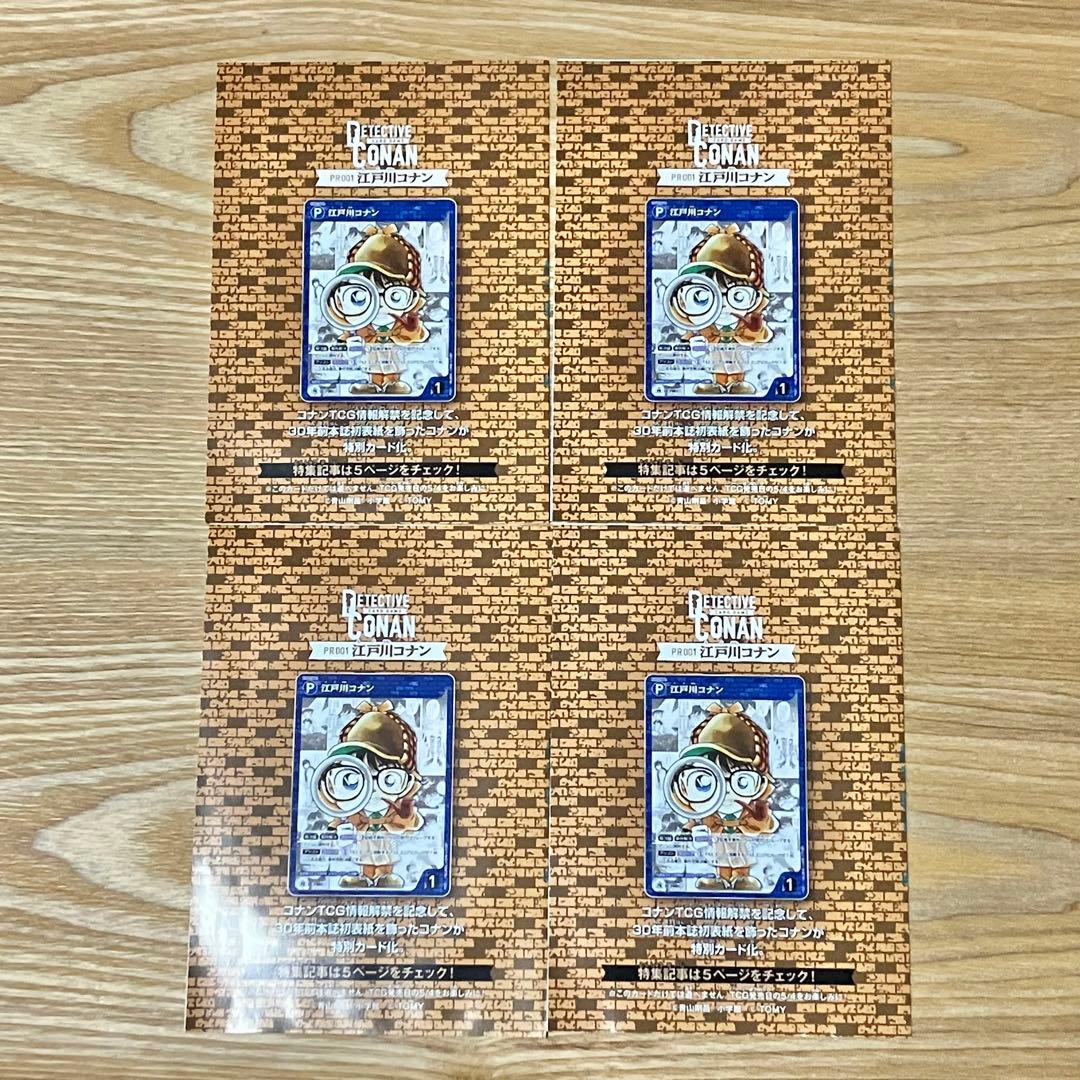 名探偵コナン 少年サンデー 9号 【PR001】 江戸川コナン ※未開封