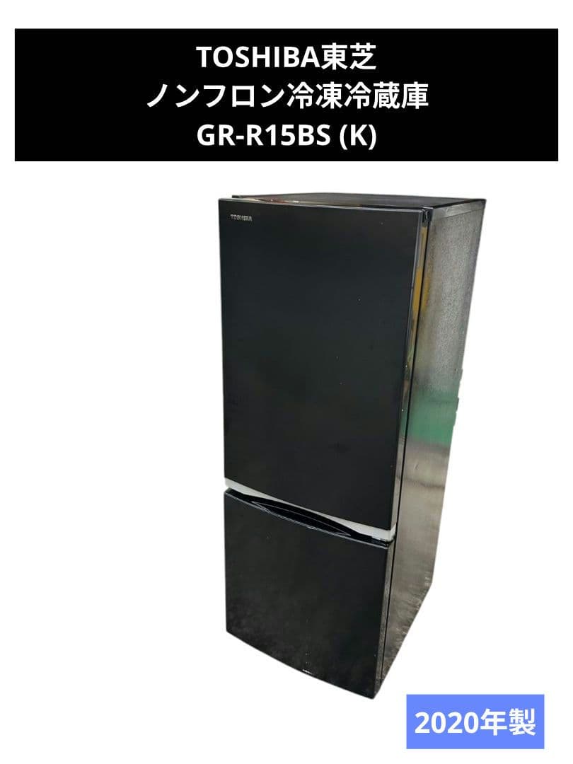 TOSHIBA東芝 ノンフロン冷凍冷蔵庫 GR-R15BS (K) 2020年製