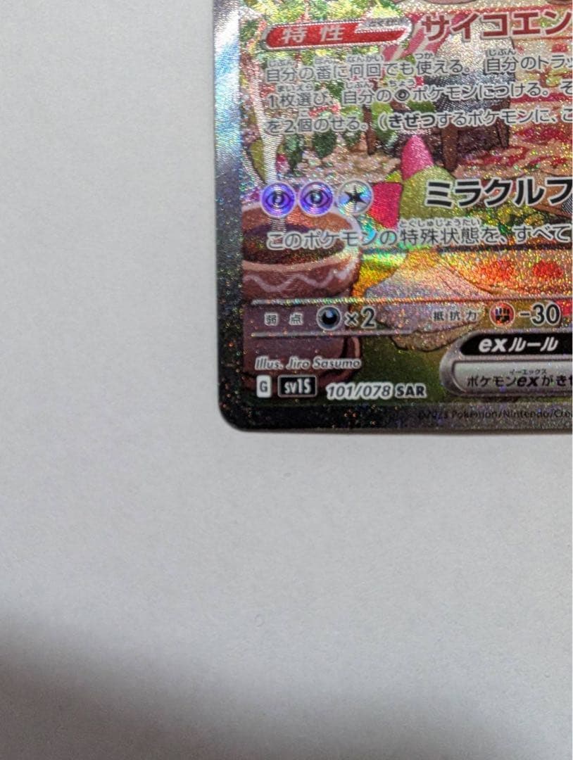 【美品】サーナイトex SAR SV1S スカーレットex 101/078