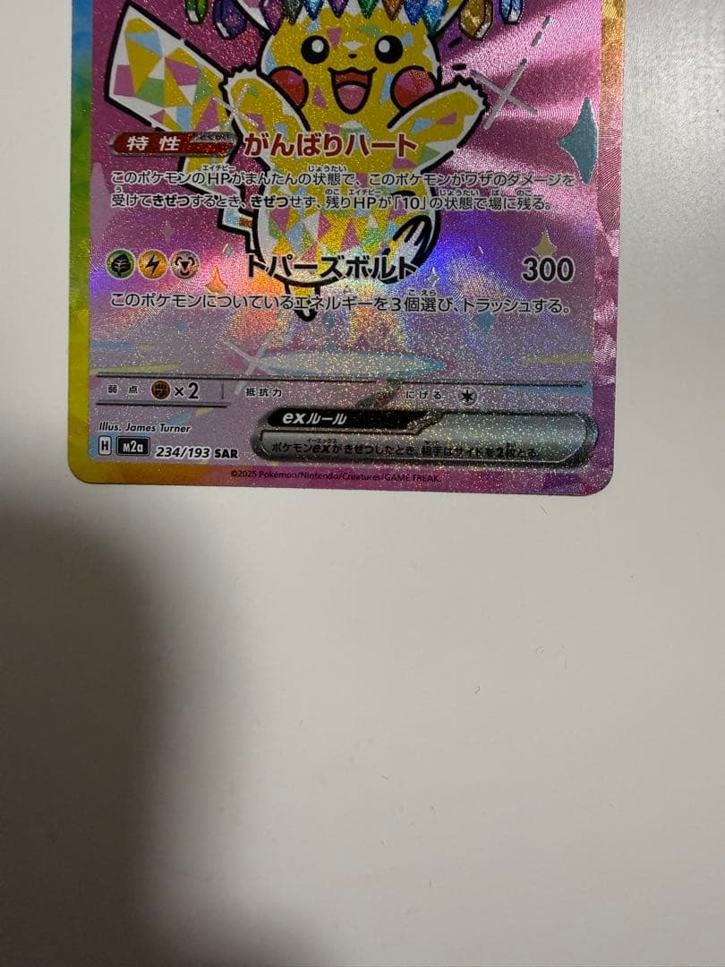 ピカチュウEX SAR 美品　安心鑑定付き