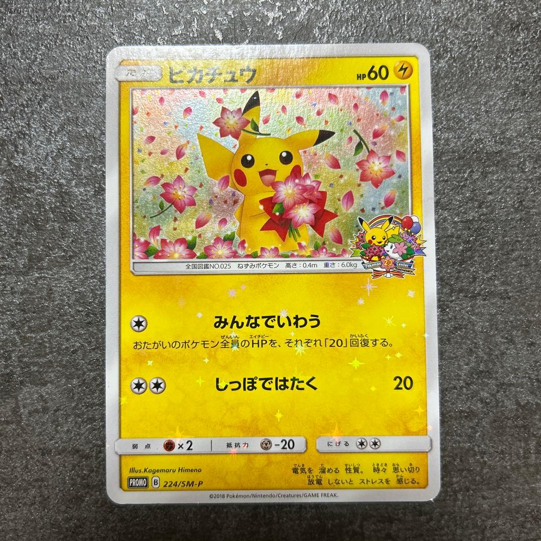 ピカチュウ ポケモンセンター20周年記念キャンペーン プロモ 1枚