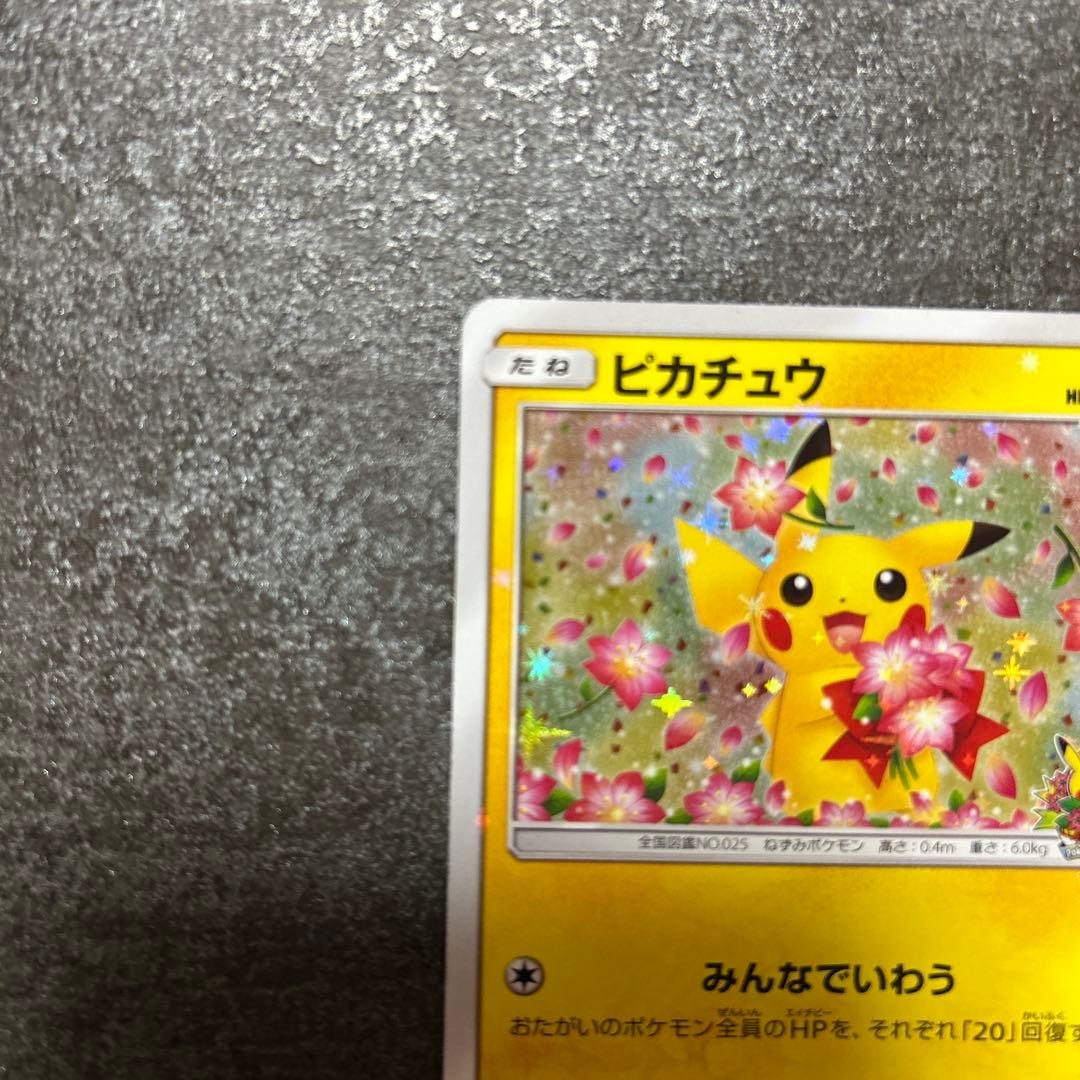 ピカチュウ ポケモンセンター20周年記念キャンペーン プロモ 1枚