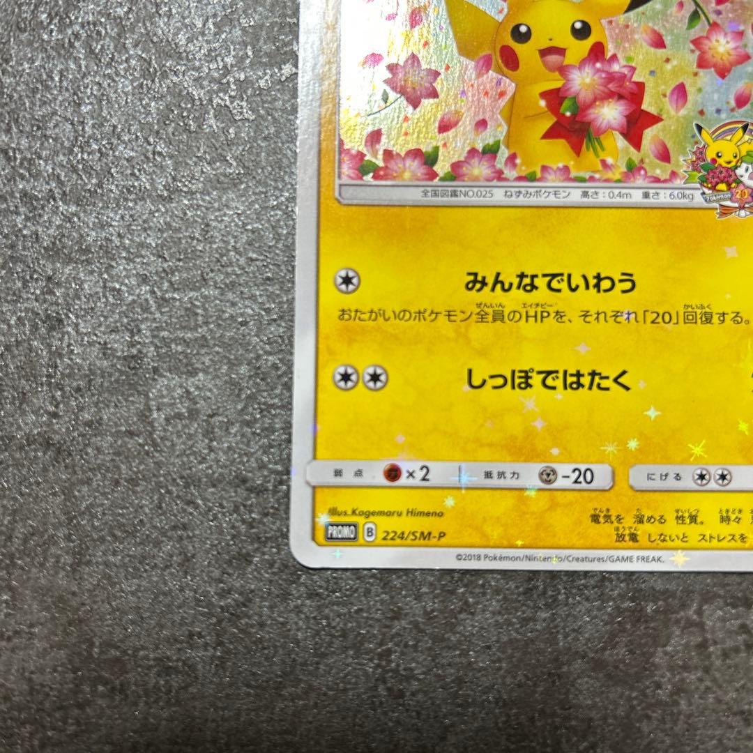 ピカチュウ ポケモンセンター20周年記念キャンペーン プロモ 1枚